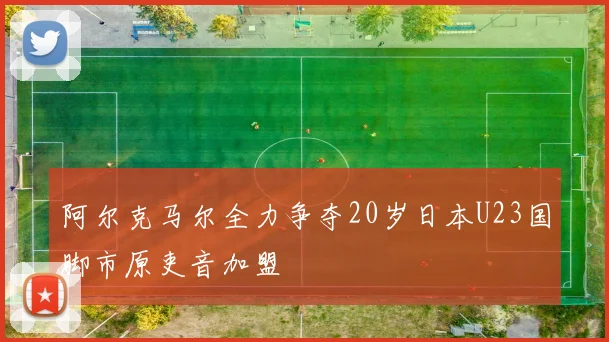 阿尔克马尔全力争夺20岁日本U23国脚市原吏音加盟