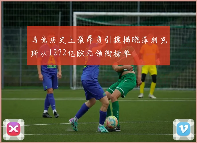 马竞历史上最昂贵引援揭晓菲利克斯以1272亿欧元领衔榜单