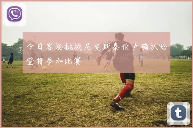 今日客场挑战尼克斯泰伦卢确认哈登将参加比赛