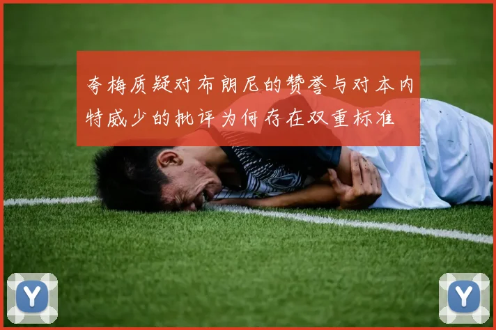 夸梅质疑对布朗尼的赞誉与对本内特威少的批评为何存在双重标准